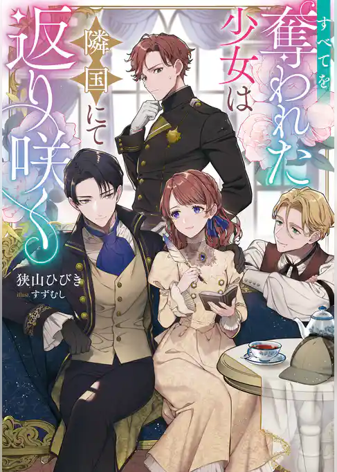 すべてを奪われた少女は隣国にて返り咲く