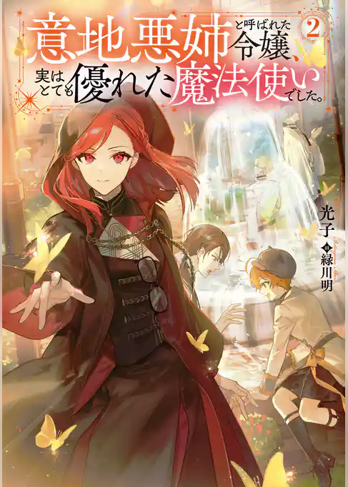 意地悪姉と呼ばれた令嬢、実はとても優れた魔法使いでした。