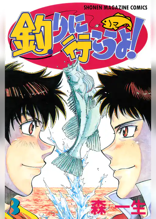 釣りに行こうよ！