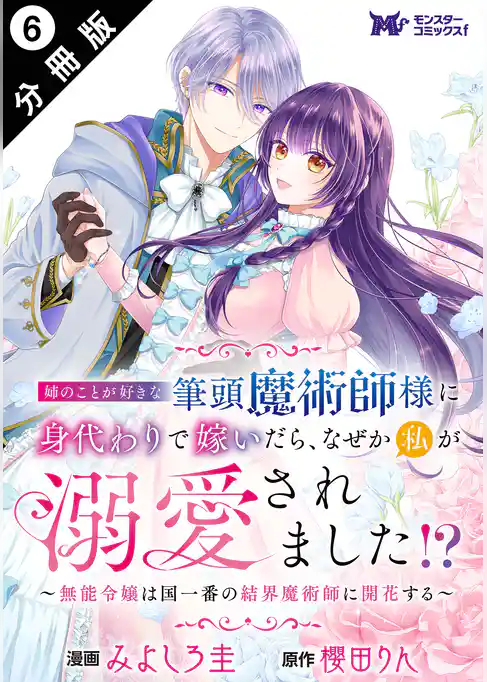 姉のことが好きな筆頭魔術師様に身代わりで嫁いだら、なぜか私が溺愛されました！？ ～無能令嬢は国一番の結界魔術師に開花する～（コミック） 分冊版