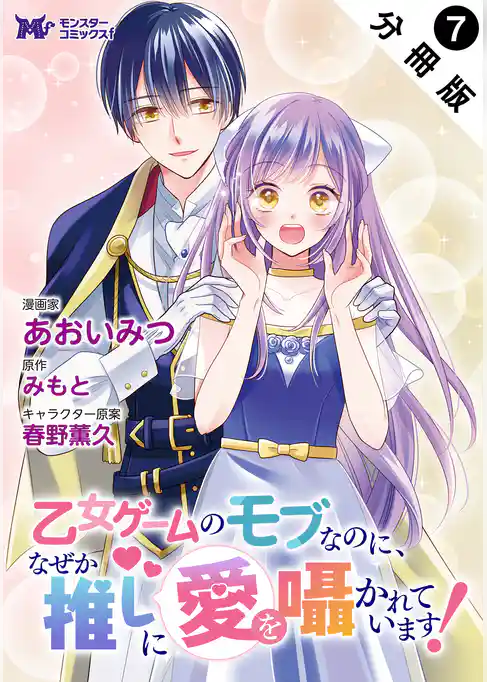 乙女ゲームのモブなのに、なぜか推しに愛を囁かれています！（コミック） 分冊版