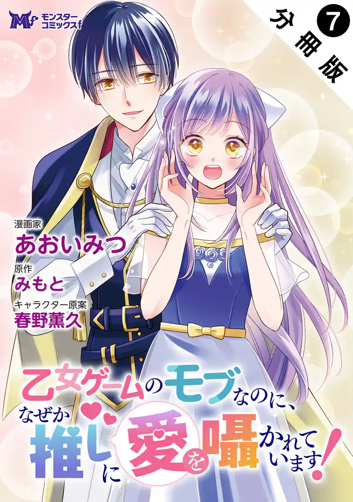 乙女ゲームのモブなのに、なぜか推しに愛を囁かれています！（コミック） 分冊版 7