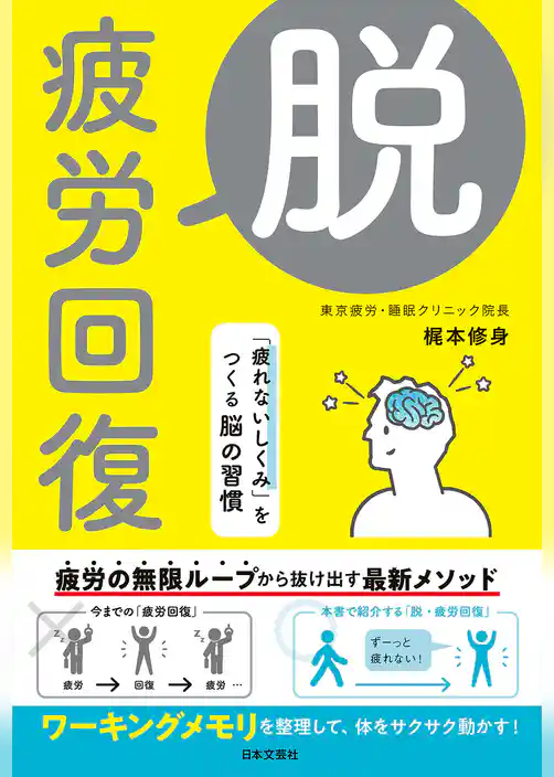 脱・疲労回復 「疲れないしくみ」をつくる脳の習慣