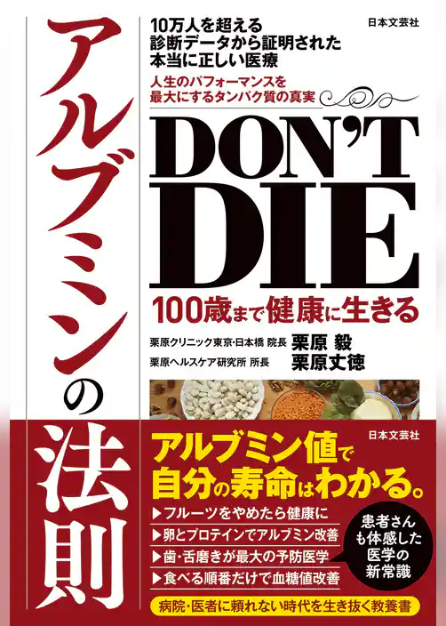 DON’T DIE 100歳まで健康に生きるアルブミンの法則