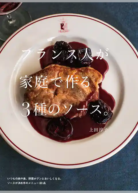 フランス人が家庭で作る3種のソース。