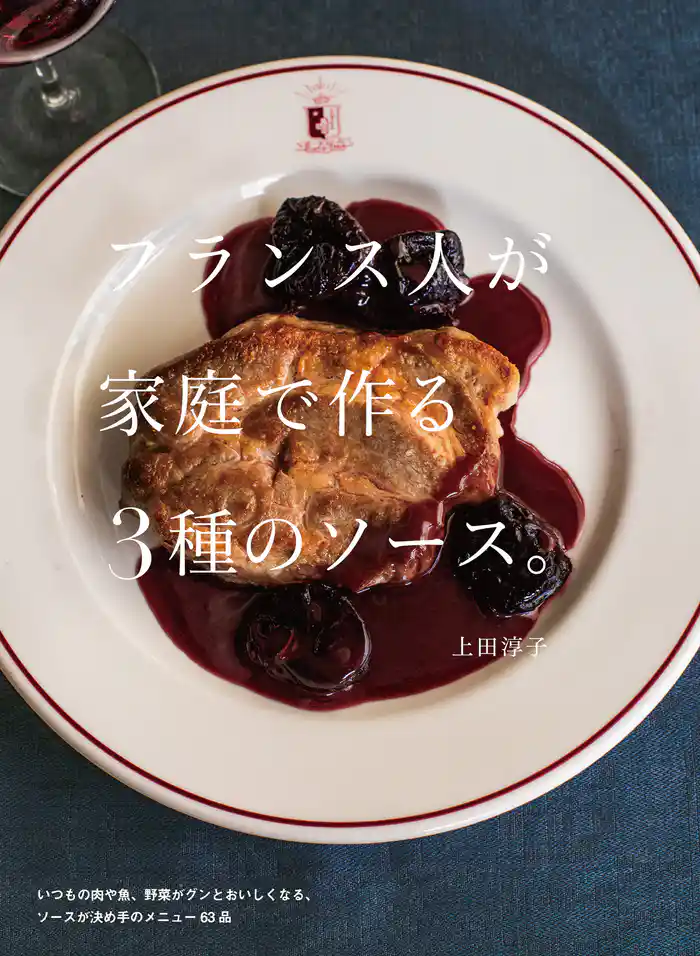 フランス人が家庭で作る3種のソース。