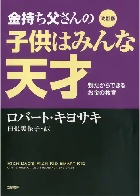 改訂版　金持ち父さんの子供はみんな天才　――親だからできるお金の教育