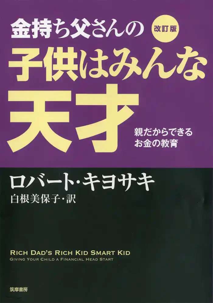 改訂版　金持ち父さんの子供はみんな天才　――親だからできるお金の教育