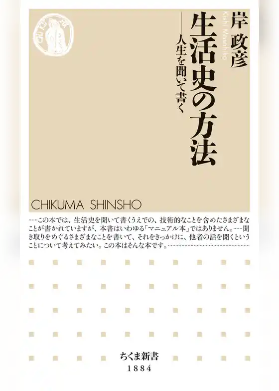 生活史の方法　――人生を聞いて書く