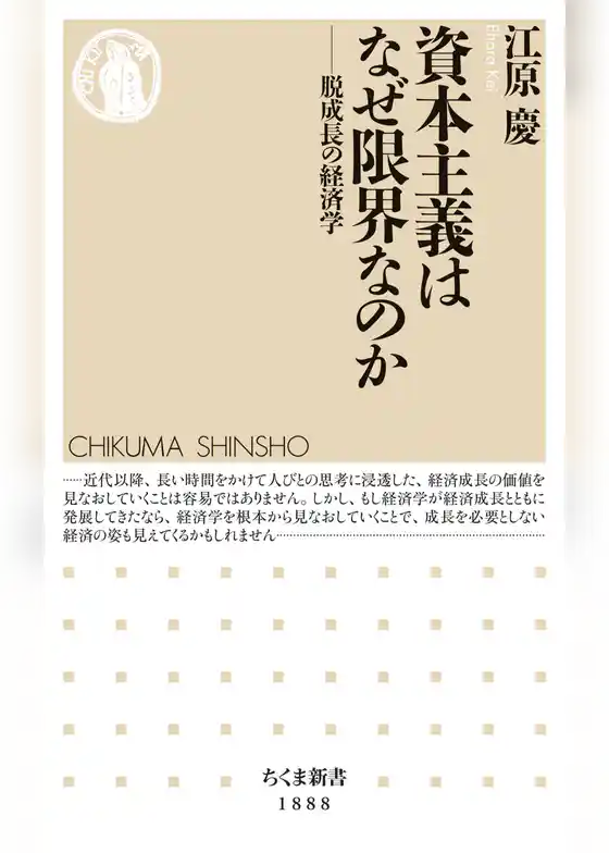 資本主義はなぜ限界なのか　――脱成長の経済学