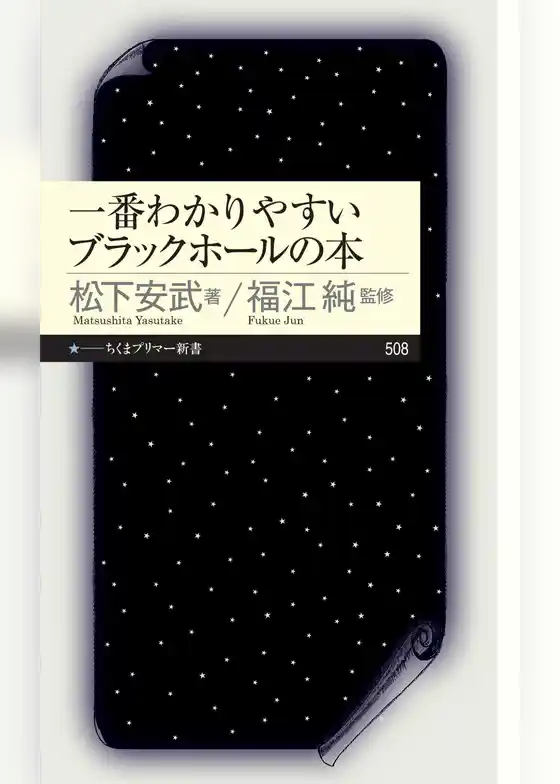一番わかりやすいブラックホールの本