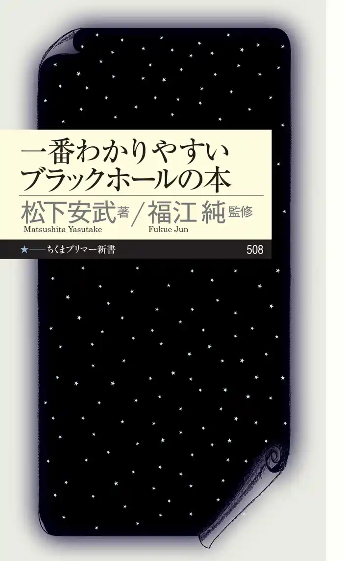 一番わかりやすいブラックホールの本