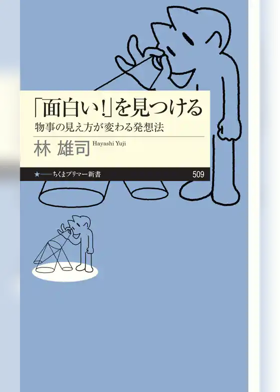 「面白い！」を見つける　――物事の見え方が変わる発想法