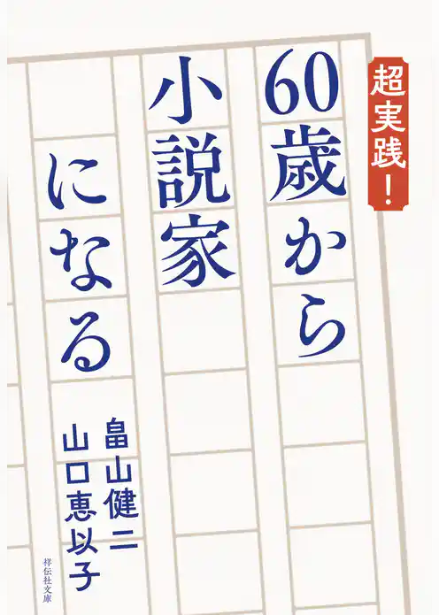超実践！ 60歳から小説家になる