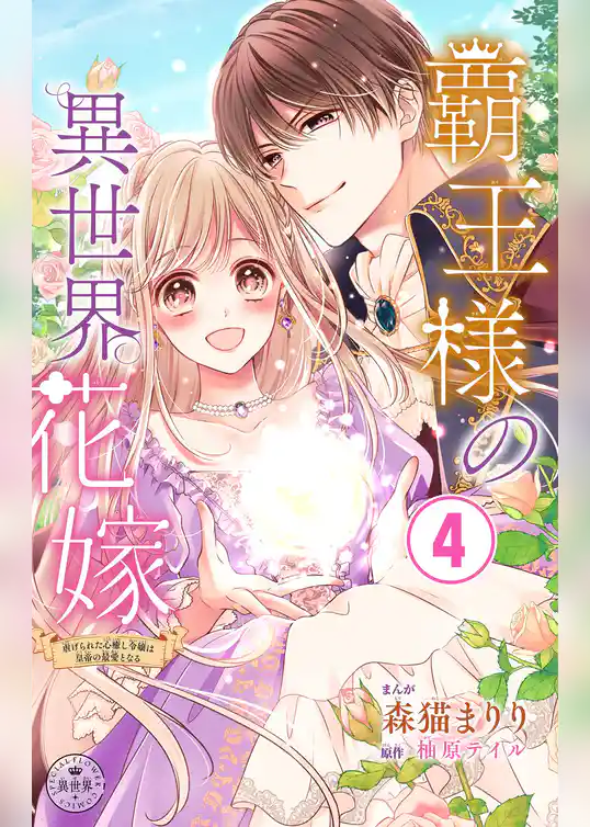 覇王様の異世界花嫁～虐げられた心癒し令嬢は皇帝の最愛となる～【マイクロ】