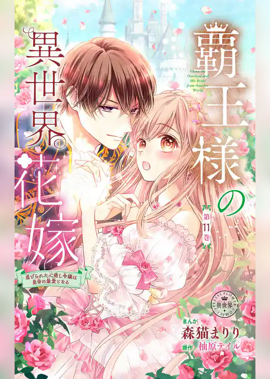 覇王様の異世界花嫁~虐げられた心癒し令嬢は皇帝の最愛となる~【マイクロ】