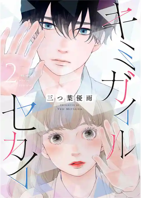 キミガイルセカイ