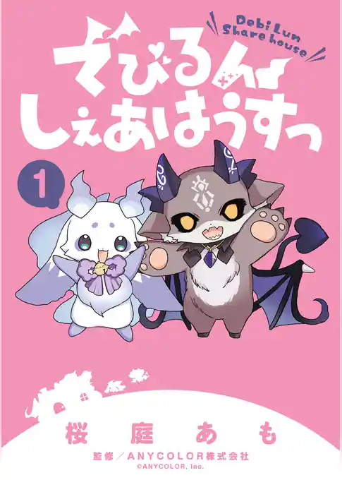 でびるんしぇあはうすっ