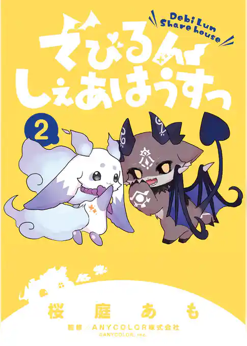 でびるんしぇあはうすっ