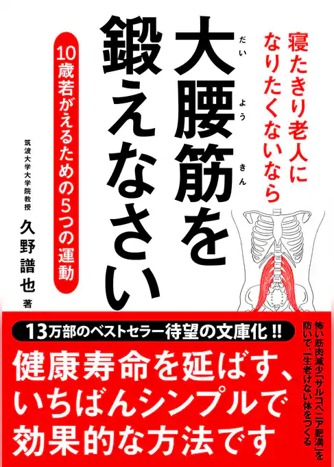寝たきり老人になりたくないなら　大腰筋を鍛えなさい――10歳若がえるための5つの運動 文庫版