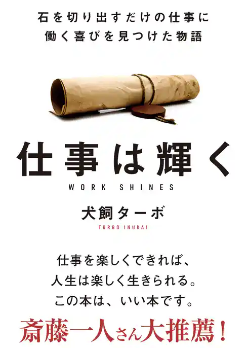 仕事は輝く 文庫版