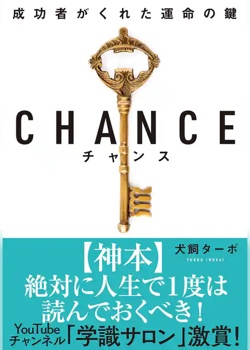 CHANCE チャンス 文庫版