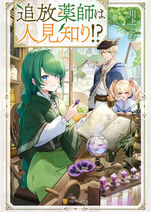 追放薬師は人見知り！？