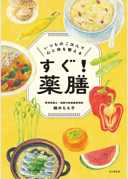 すぐ！薬膳 いつものごはんで心と体を整える