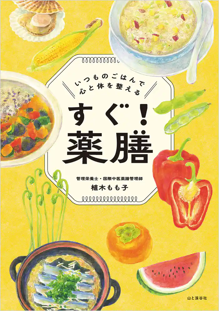 すぐ!薬膳 いつものごはんで心と体を整える