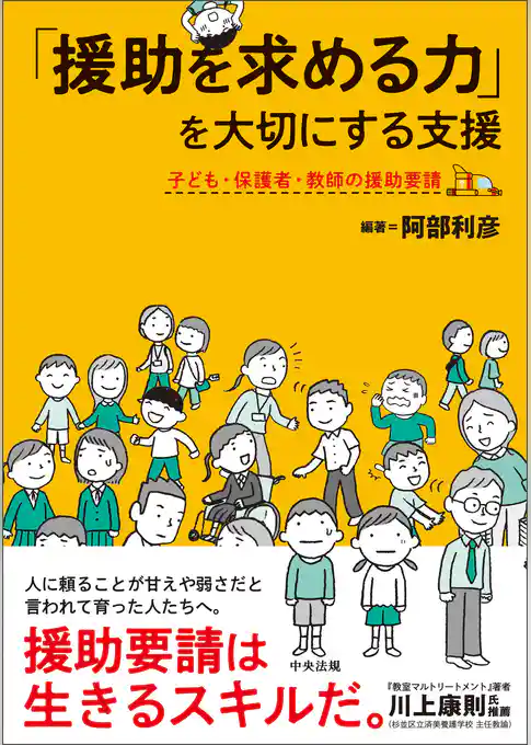 「援助を求める力」を大切にする支援　―子ども・保護者・教師の援助要請