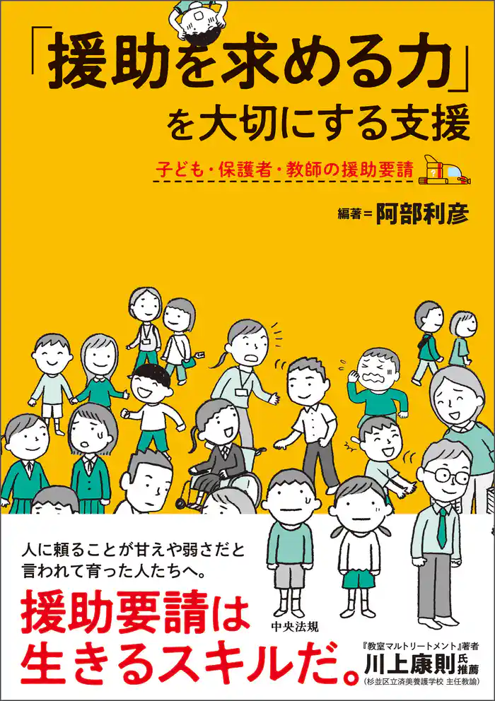 「援助を求める力」を大切にする支援 ―子ども・保護者・教師の援助要請