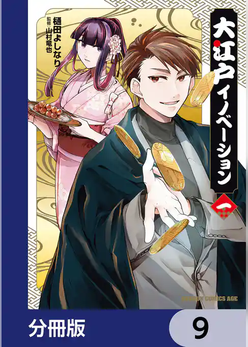 大江戸イノベーション【分冊版】