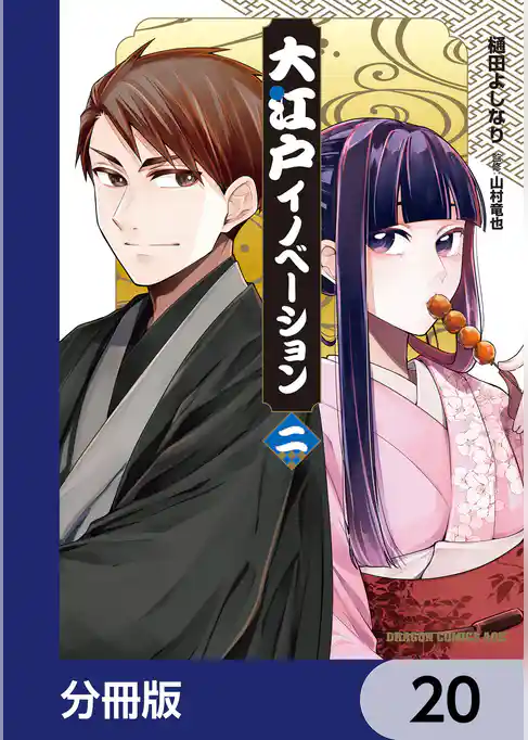 大江戸イノベーション【分冊版】