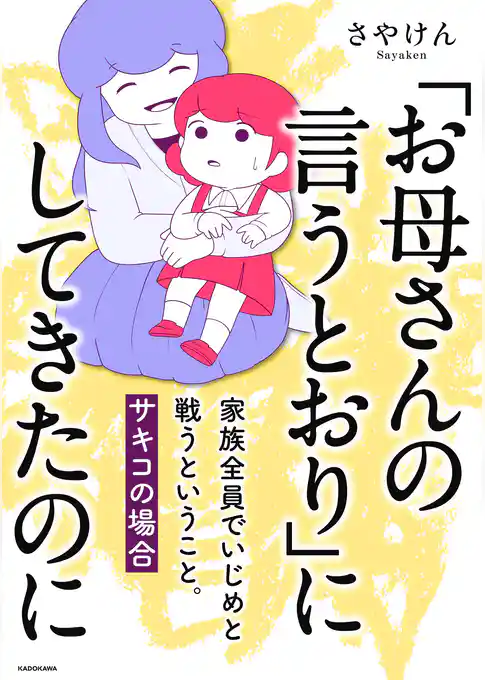「お母さんの言うとおり」にしてきたのに　家族全員でいじめと戦うということ。　サキコの場合