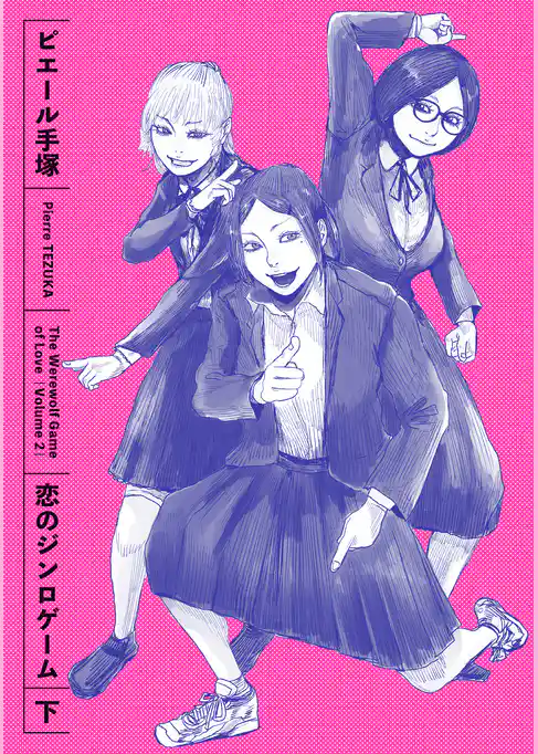 恋のジンロゲーム