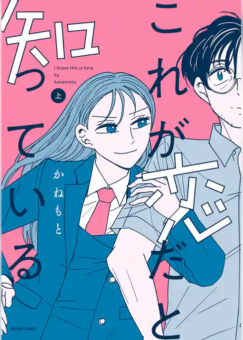 これが恋だと知っている 上