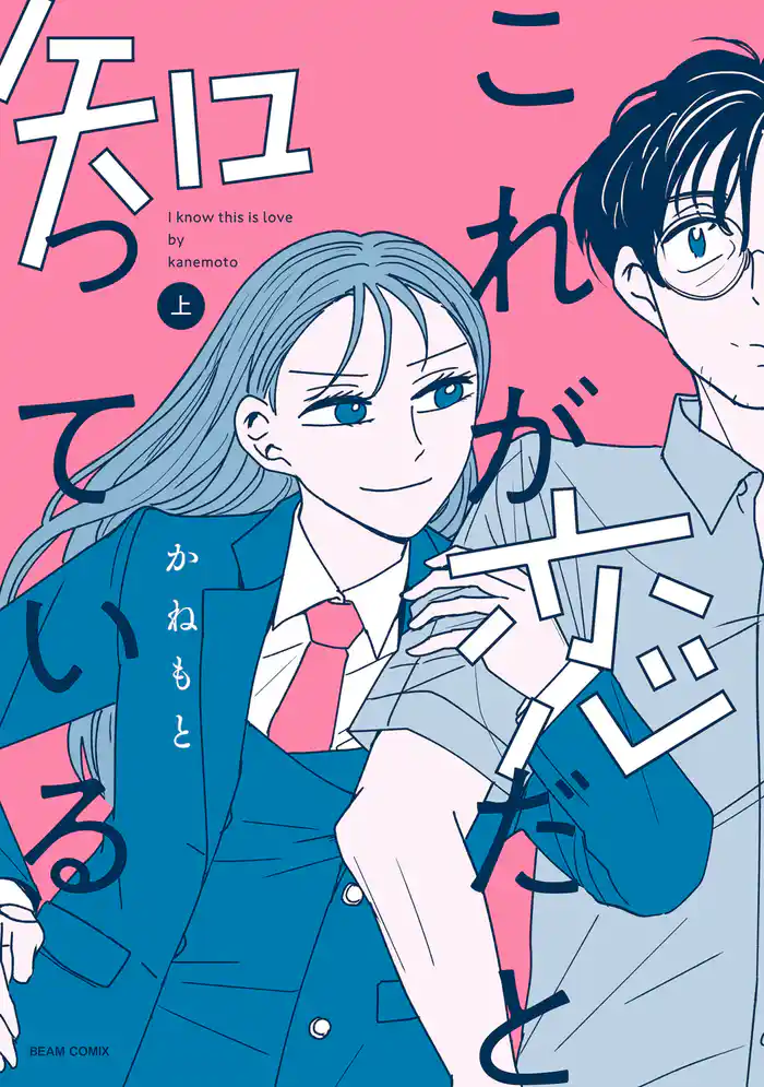 これが恋だと知っている 上