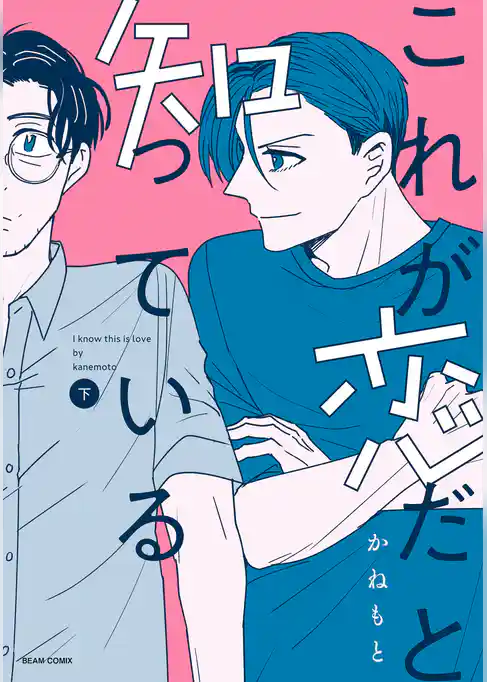 これが恋だと知っている