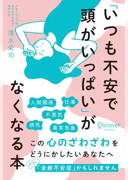 「いつも不安で頭がいっぱい」がなくなる本
