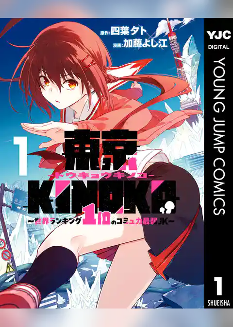 東京KINOKO～世界ランキング1位のコミュ力最弱JK～