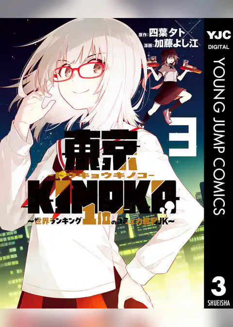 東京KINOKO～世界ランキング1位のコミュ力最弱JK～