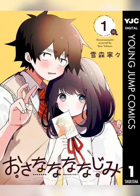 おさななななじみ