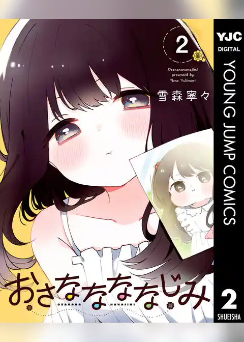 おさななななじみ