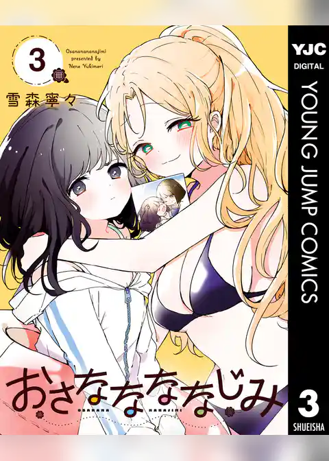おさななななじみ