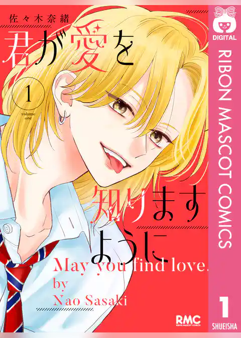 君が愛を知りますように