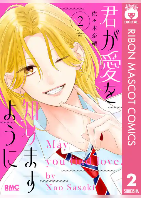君が愛を知りますように