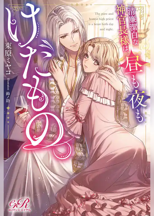 清廉潔白な神官長様は、昼も夜もけだもの。