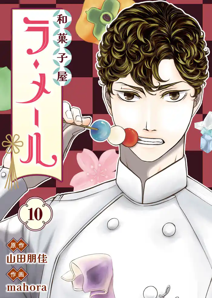 和菓子屋ラ・メール(10)