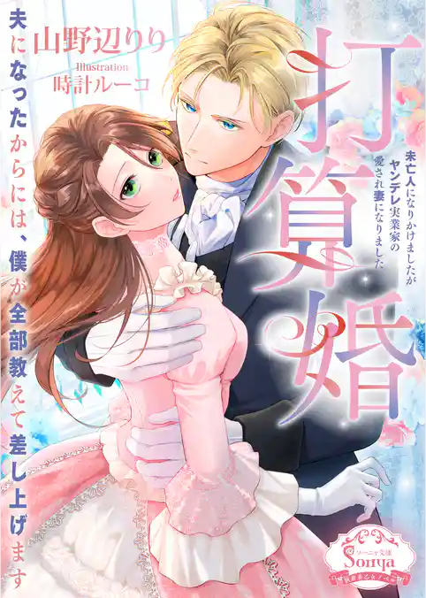 打算婚　未亡人になりかけましたがヤンデレ実業家の愛され妻になりました