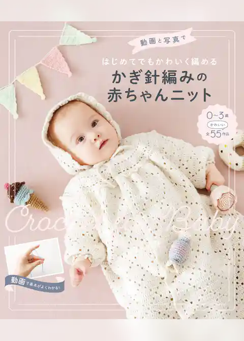 動画と写真ではじめてでもかわいく編める　かぎ針編みの赤ちゃんニット